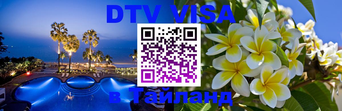 DTV Visa Тайланд купить 