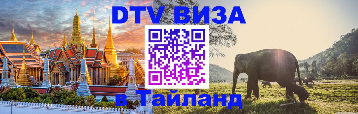 DTV (ДТВ) visa Таиланд Первоуральск 
